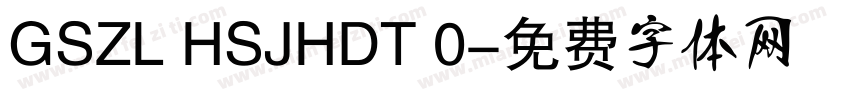 GSZL HSJHDT 0字体转换